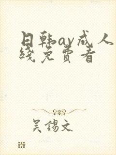 日韩av成人在线免费看