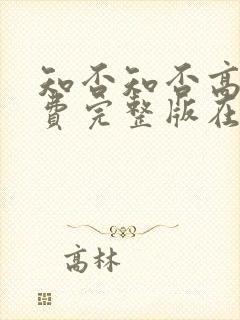 知否知否高清免费完整版在线播放封面