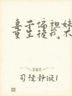 妻子偏袒妹夫,重生后我不要她了封面