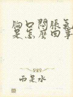 胸口闷胀气打嗝是怎么回事