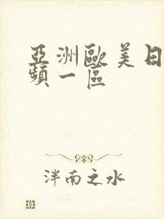 亚洲欧美日韩视频一区