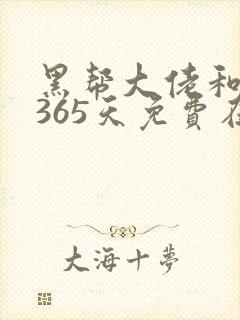 黑帮大佬和我的365天免费在线观看