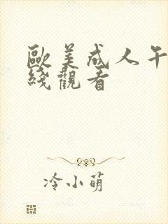 欧美成人午夜在线观看