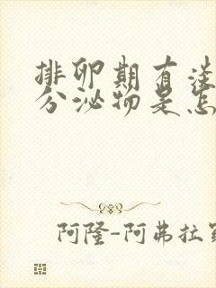 排卵期有淡黄色分泌物是怎么回事