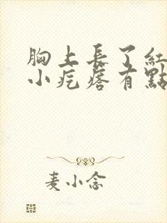 胸上长了红色的小疙瘩有点疼