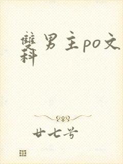 双男主po文骨科封面