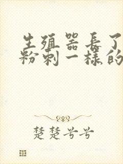 生殖器长了个像粉刺一样的疙瘩封面