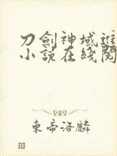 刀剑神域进击篇小说在线阅读