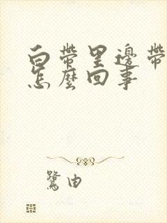 白带里边带血丝怎么回事