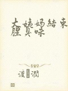 大姨妈结束后有腥臭味