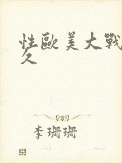 性欧美大战久久久封面