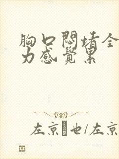 胸口闷堵全身乏力感觉累