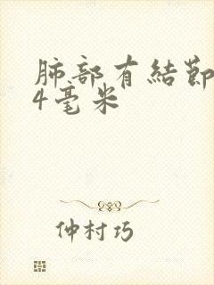 肺部有结节2到4毫米