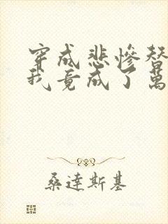 穿成悲惨替身后我竟成了万人迷免费阅读