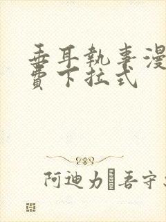 垂耳执事漫画免费下拉式