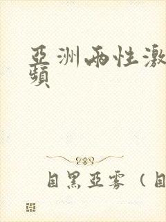 亚洲两性激情视频封面