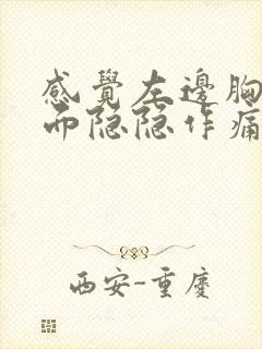 感觉左边胸口里面隐隐作痛