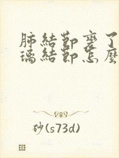 肺结节变了磨玻璃结节怎么办