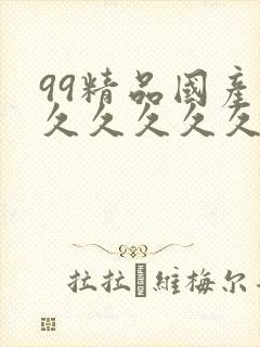99精品国产福久久久久久