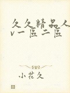 久久精品人妻av一区二区