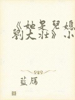 《她是儿媳娇娇刘大壮》小说