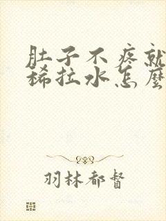 肚子不疼就是拉稀拉水怎么回事