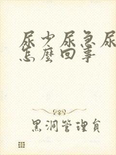 尿少尿急尿频是怎么回事