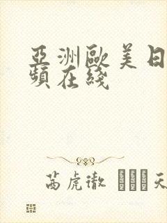 亚洲欧美日韩视频在线