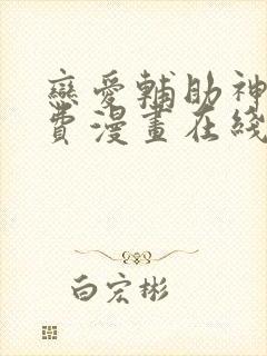 恋爱辅助神器免费漫画在线阅读