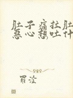 肚子痛拉肚子还恶心想吐什么原因