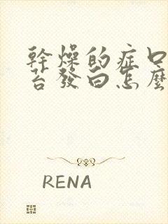 干燥的症口干舌苔发白怎么回事啊封面