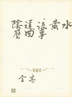 阴道流黄水痒怎么回事