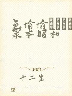 色偷偷ヘンリー冢本昭和