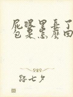 屁眼里长了一个包是怎么回事