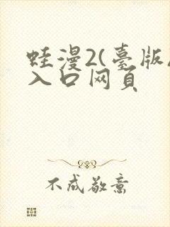 蛙漫2(台版)入口网页