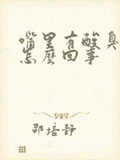 嘴里有酸臭味是怎么回事