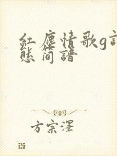 红尘情歌g调动态简谱封面