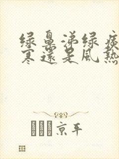 绿鼻涕绿痰是风寒还是风热