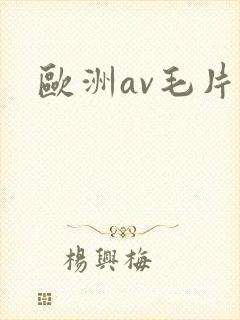 欧洲av毛片