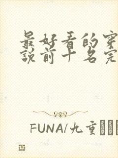 最好看的穿越小说前十名完结封面