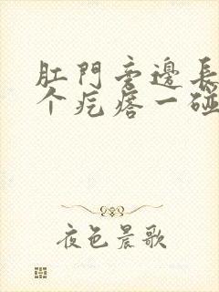 肛门旁边长了一个疙瘩一碰就疼痒封面