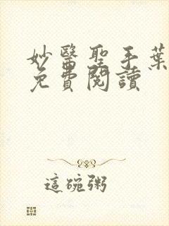 妙医圣手叶皓轩免费阅读