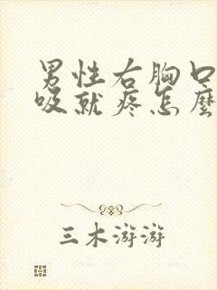 男性右胸口一呼吸就疼怎么回事封面