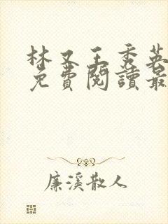 林又王秀英全文免费阅读最新章节封面