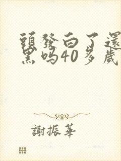 头发白了还能变黑吗40多岁