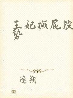 王妃撅屁股含玉势