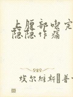 上腹部吃完饭后隐隐作痛