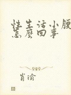 性生活小腹疼是怎么回事封面