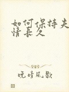 如何保持夫妻感情长久