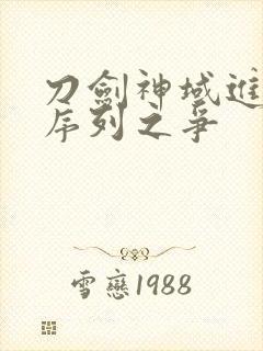 刀剑神域进击之序列之争